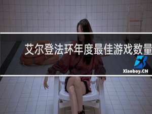艾尔登法环年度最佳游戏数量