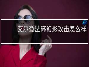艾尔登法环幻影攻击怎么样