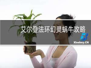 艾尔登法环幻灵蜗牛攻略