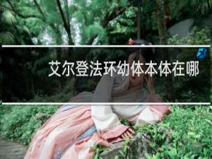 艾尔登法环幼体本体在哪