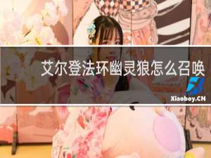 艾尔登法环幽灵狼怎么召唤