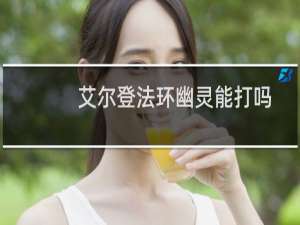 艾尔登法环幽灵能打吗