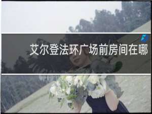 艾尔登法环广场前房间在哪