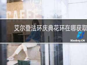 艾尔登法环庆典花环在哪获取
