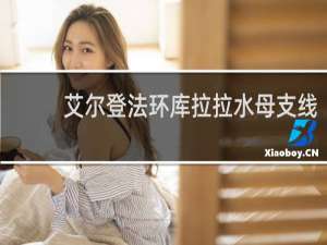 艾尔登法环库拉拉水母支线
