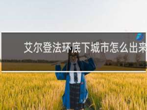 艾尔登法环底下城市怎么出来