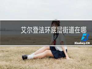 艾尔登法环底层街道在哪