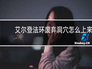 艾尔登法环废弃洞穴怎么上来