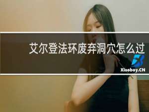 艾尔登法环废弃洞穴怎么过