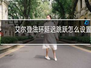 艾尔登法环延迟跳跃怎么设置