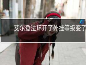 艾尔登法环开了外挂等级变了