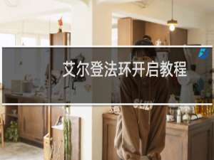 艾尔登法环开启教程