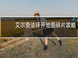 艾尔登法环开地图碎片攻略