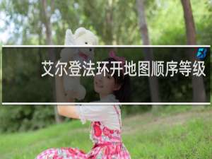 艾尔登法环开地图顺序等级