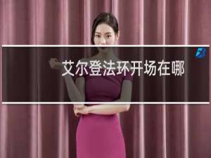 艾尔登法环开场在哪