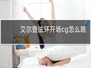 艾尔登法环开场cg怎么跳