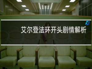 艾尔登法环开头剧情解析