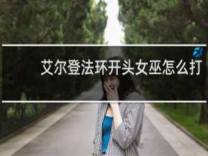 艾尔登法环开头女巫怎么打