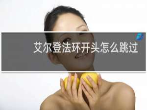 艾尔登法环开头怎么跳过