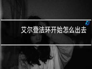 艾尔登法环开始怎么出去