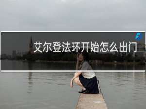 艾尔登法环开始怎么出门