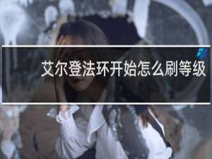 艾尔登法环开始怎么刷等级
