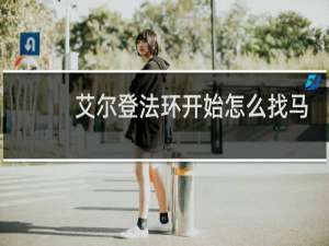 艾尔登法环开始怎么找马