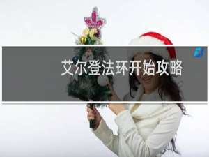 艾尔登法环开始攻略