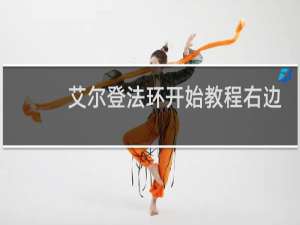 艾尔登法环开始教程右边