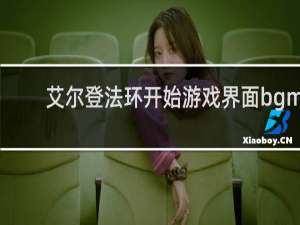 艾尔登法环开始游戏界面bgm
