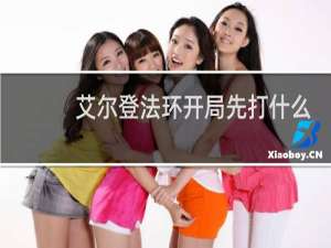 艾尔登法环开局先打什么