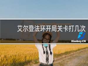 艾尔登法环开局关卡打几次