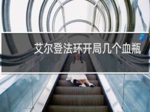 艾尔登法环开局几个血瓶