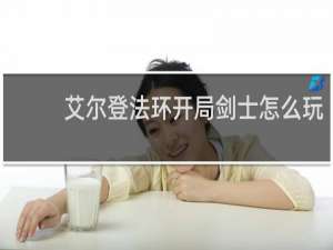 艾尔登法环开局剑士怎么玩