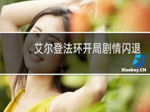 艾尔登法环开局剧情闪退