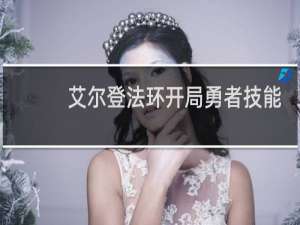 艾尔登法环开局勇者技能