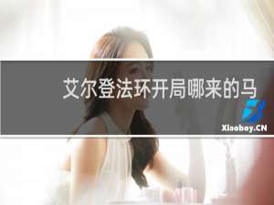 艾尔登法环开局哪来的马