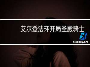 艾尔登法环开局圣殿骑士
