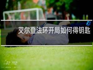 艾尔登法环开局如何得钥匙