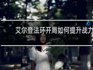 艾尔登法环开局如何提升战力