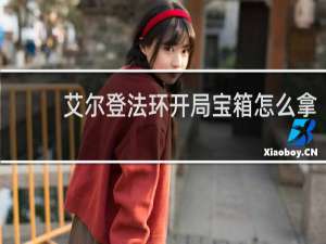 艾尔登法环开局宝箱怎么拿