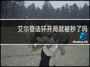 艾尔登法环开局就被秒了吗