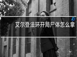 艾尔登法环开局尸体怎么拿