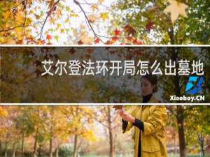 艾尔登法环开局怎么出墓地
