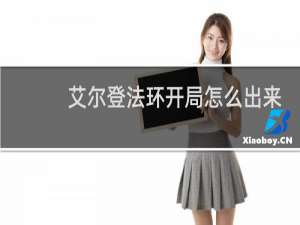 艾尔登法环开局怎么出来
