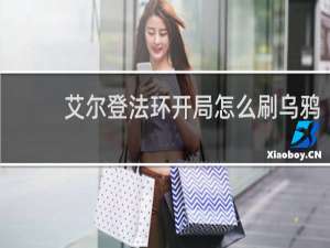 艾尔登法环开局怎么刷乌鸦