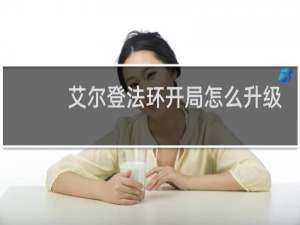 艾尔登法环开局怎么升级