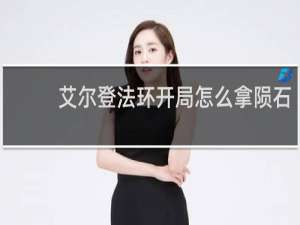 艾尔登法环开局怎么拿陨石