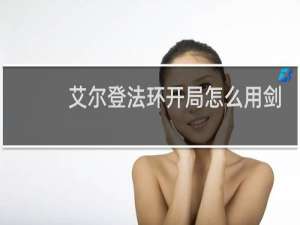 艾尔登法环开局怎么用剑