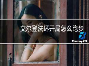 艾尔登法环开局怎么跑步